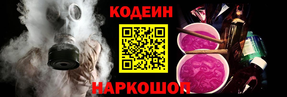 Кодеин Purple Drank  Codein Purple Drank  где найти наркотики  Вход с VPN  Канаш 